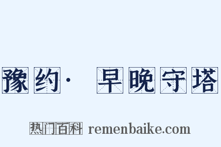 豫约·早晚守塔是什么意思的图片